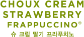 choux cream strawbeery frappuccino